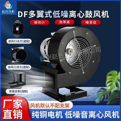 赵氏DF多翼式离心风机强力鼓风机220v380v烘箱循环工业通风机耐高