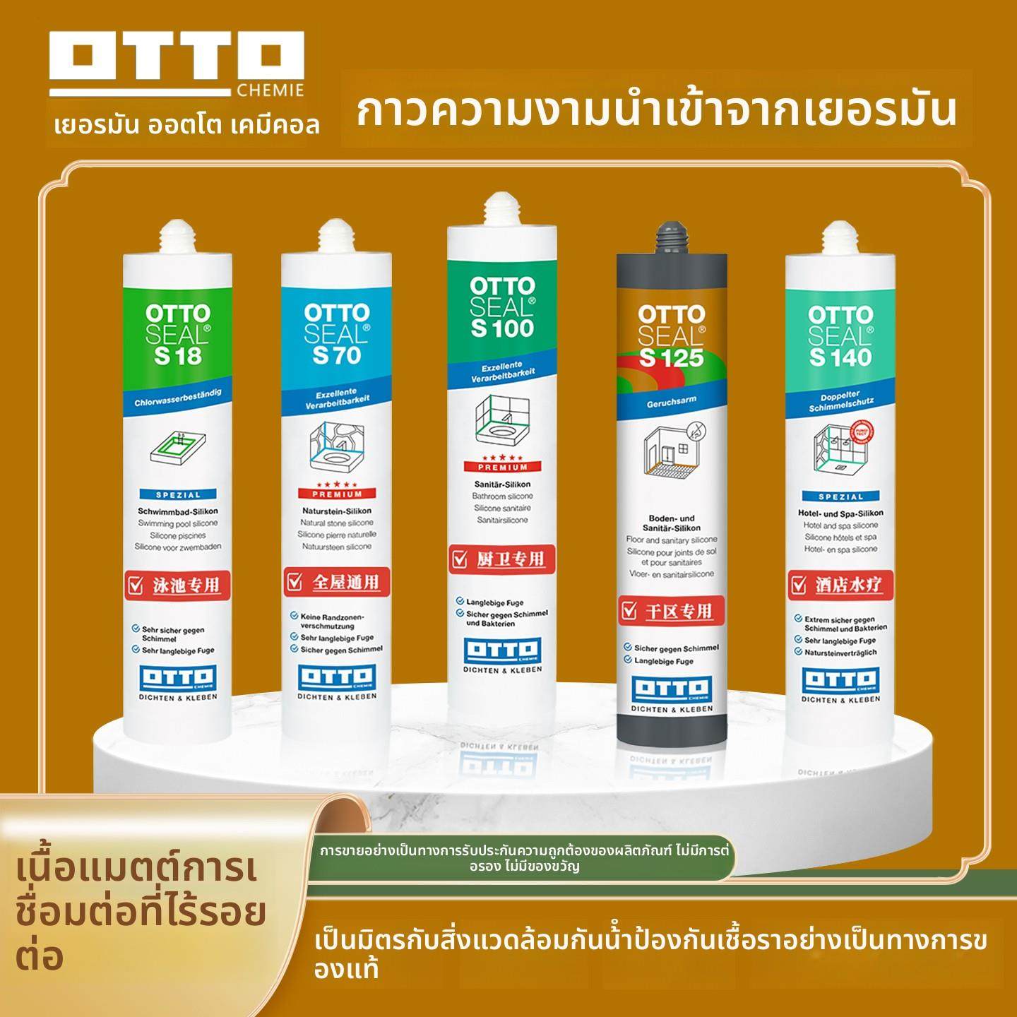 德国otto美容胶奥托拓S125哑光防霉胶全屋收边胶原装进口S100团购