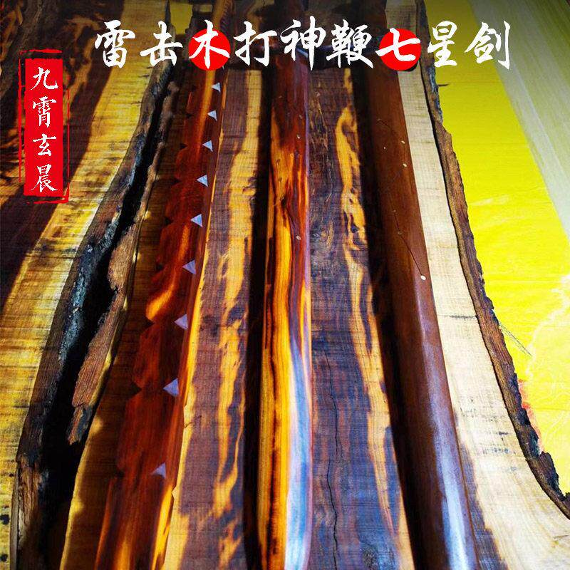 打神鞭鐗七星剑桃木剑手工天然雷击木保真天然雷击枣木雷击桃木