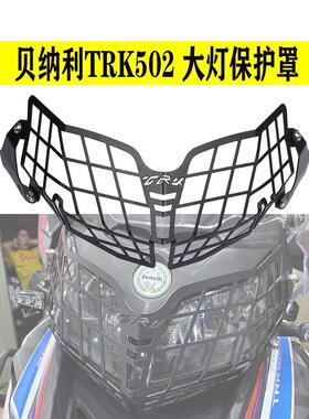 适用于贝纳利TRK502X 改装大灯保护罩 大灯网 大灯罩护罩