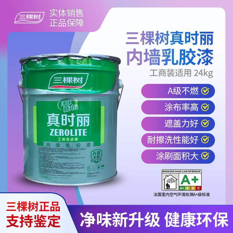 三棵树真时丽内墙乳胶漆室内环保家用自刷白色彩色墙面漆涂料24kg