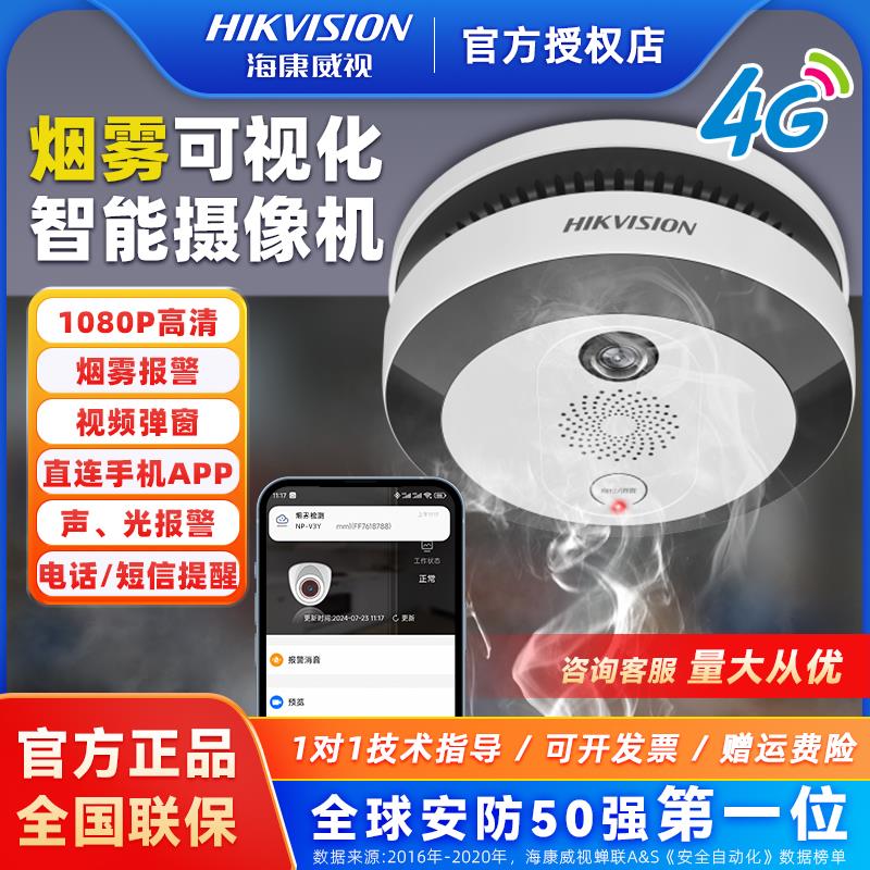 海康全景鱼眼烟雾烟感火灾报警器监控手机远程摄像头NP-V2Y-P/V3Y