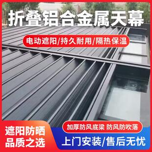 厂家直销阳光房遮阳顶折叠铝合金天幕电动户外隔热玻璃房防风款