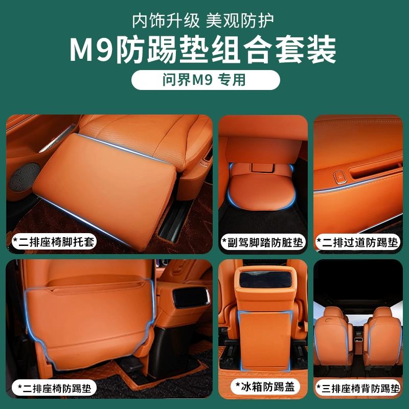 专用AITO问界M9副驾驶脚踏板腿托保护套座椅防踢垫内饰品套装配件