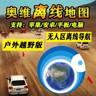 离线奥维互动地图数据包户外探险高清卫星地图离线导航离线专用版