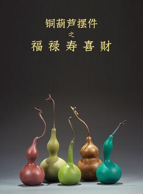 采购产品铜葫芦饰品，祝福，长寿，幸福财富，手工艺品，家庭客厅