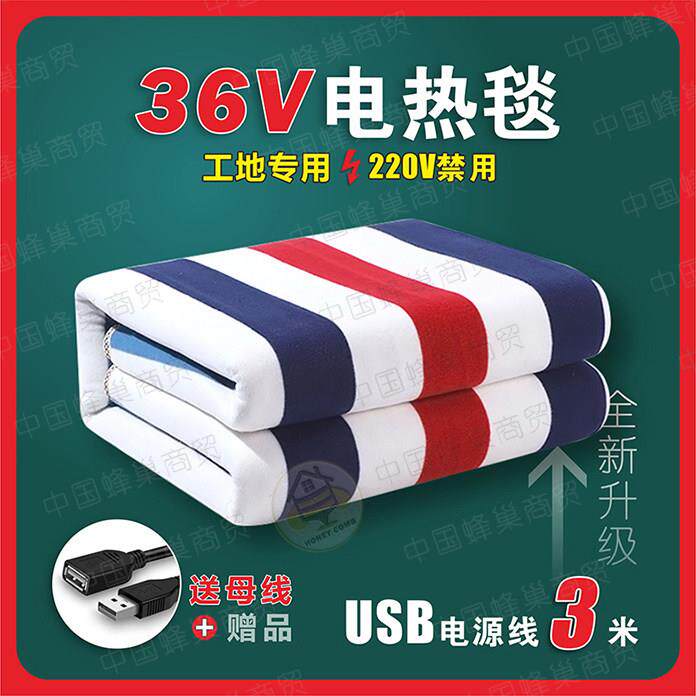 36V电褥子USB插头工地专用宿舍寝室单双人36伏低压水暖电热毯