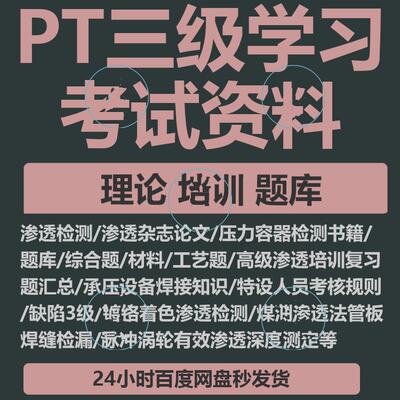 无损检测渗透检测PT三级学习考试资料培训