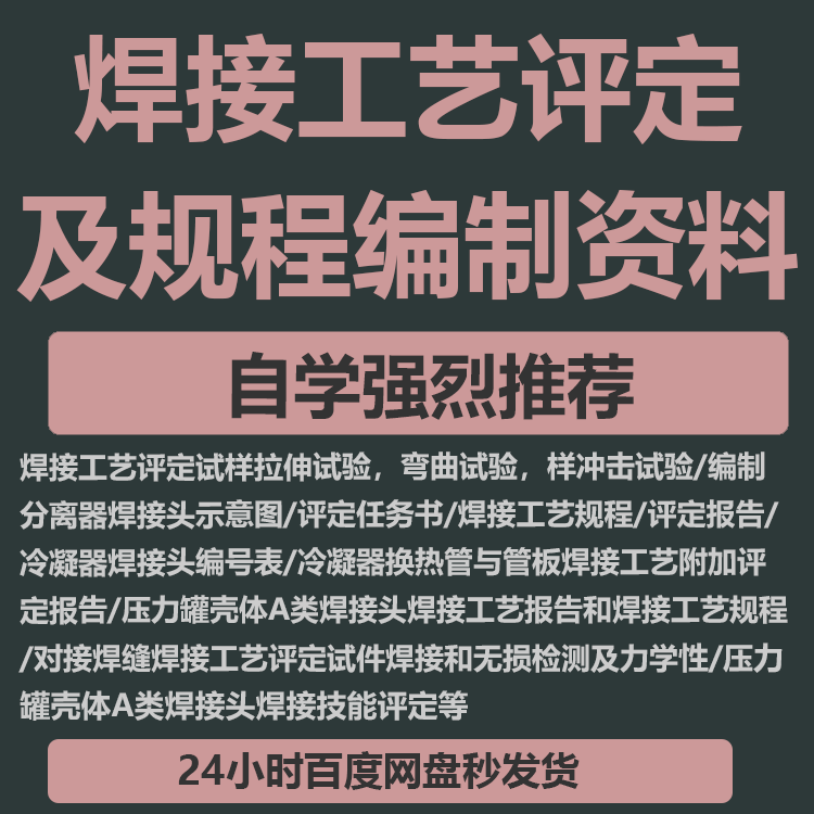 焊接工艺评定及规程编织教程资料(全面)