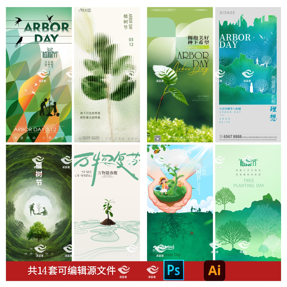 b313-植树节海报312春天低碳环保公/益环境保护宣传psd/ai模版