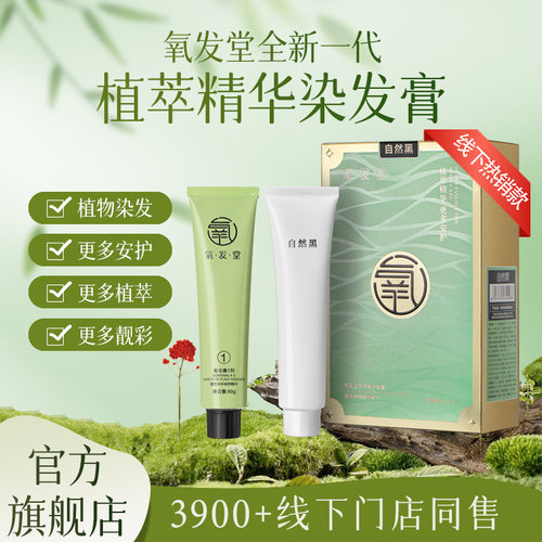 氧发堂全新一代植萃彩染膏染发剂盖白在家染
