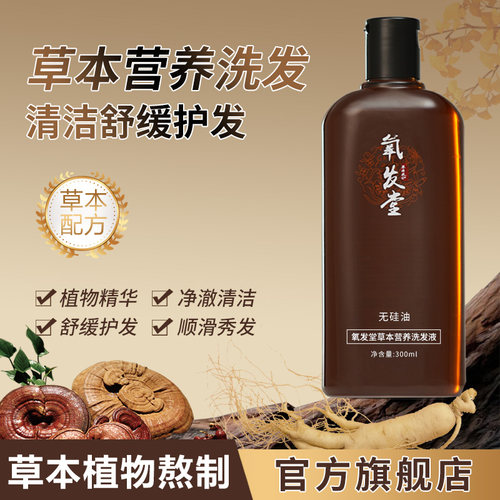 氧发堂草本营养洗发液300ml清洁舒缓护发草本洗发水