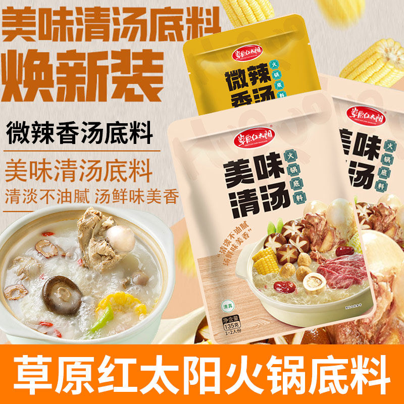 菌汤火锅底料草原红太阳火锅底料135g小包装不辣清汤骨汤麻辣