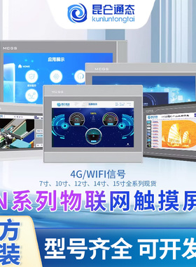 MCGS昆仑通态物联网触摸屏4GWIFITPC7032NT/NI1021/31/1431/1530