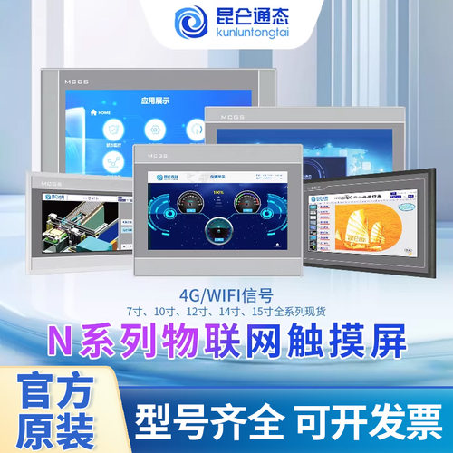 昆仑通态物联网触摸屏官方直销