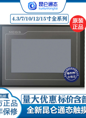 昆仑通态触摸屏mcgs710寸TPC7012EL22EXEWEI1021ET7032KXKT1031KI