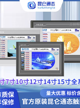 昆仑通态触摸屏MCGS 7 10寸 TPC7012ElEw7022ExEw7022EtEi1021ETI