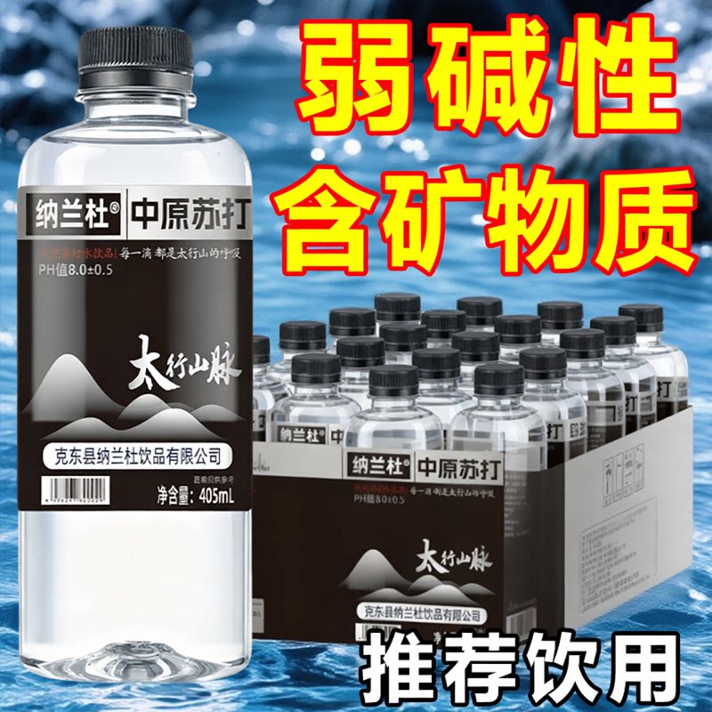 【碱性无糖】天然苏打水整箱405ml*24瓶0糖0脂0卡高端健康饮用水