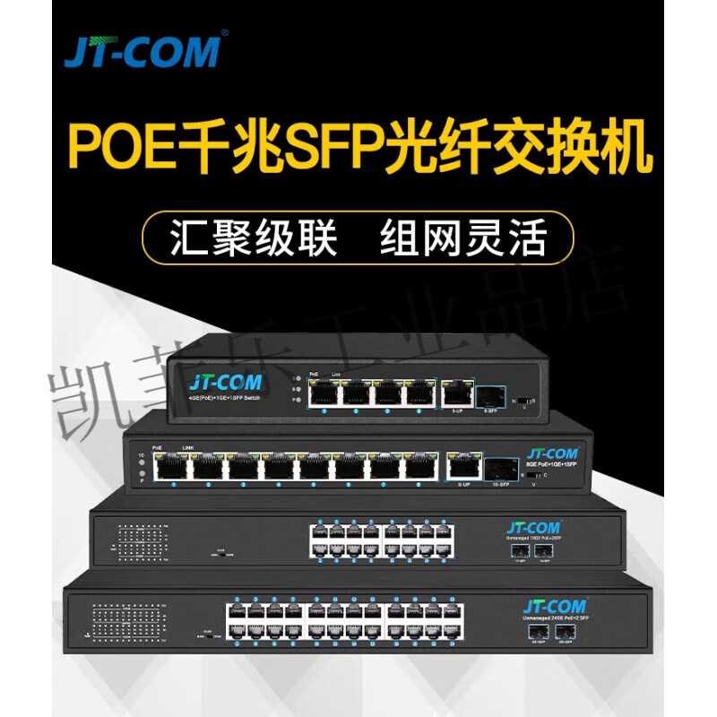 JT-COM千兆POE光口交换机1光2光4/8/16电5N口光纤交换机POE供电串