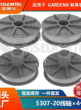 4个装 适用gardena 5r307-20线轴&5344个割草机盖打草绳割草绳线