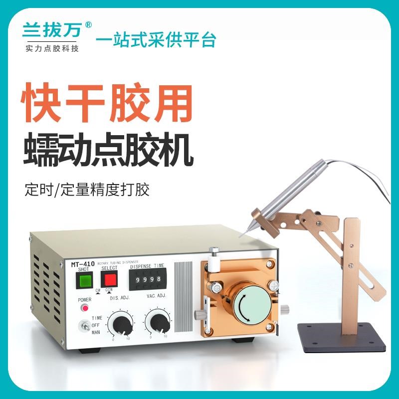蠕动式点胶机快干胶滴胶机MT410电C动油墨水状TP50打胶机点502胶