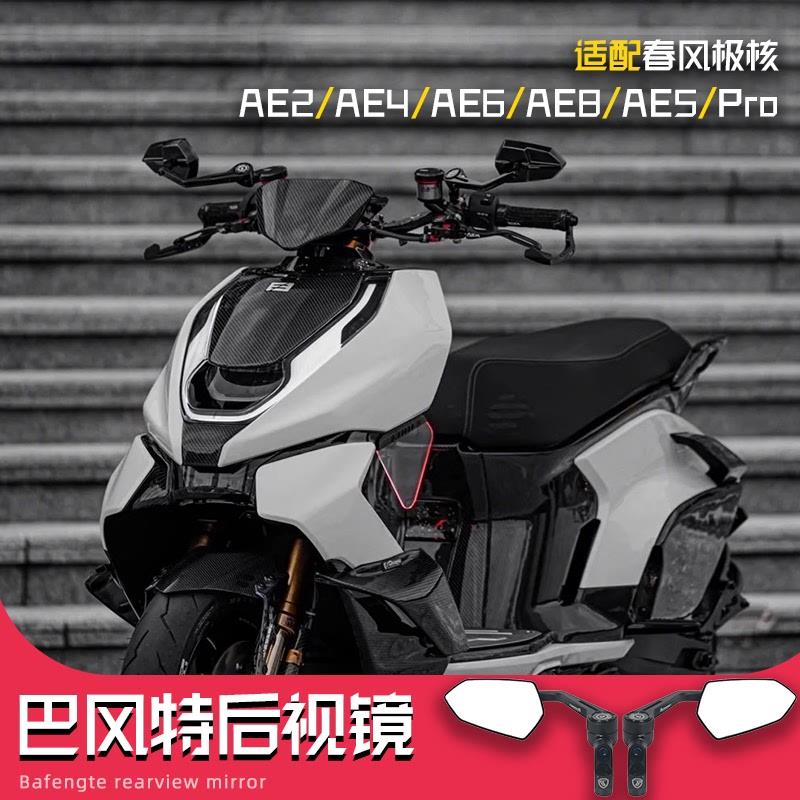 极核AE4se max巴风特后视镜AE8 6手里剑AE5i Pro底座改装九号小牛