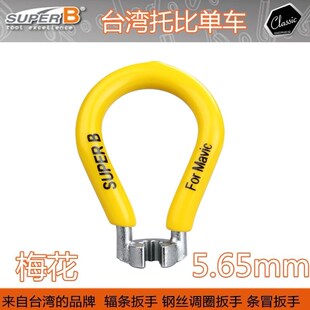 5523 自行车工具台湾保忠 B型钢丝幅U条钢丝扳手制轮 SUPER