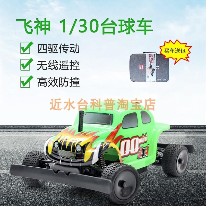 包邮飞神1比30电动遥控台球车QQ全国车辆模型竞赛指定器材FS93301