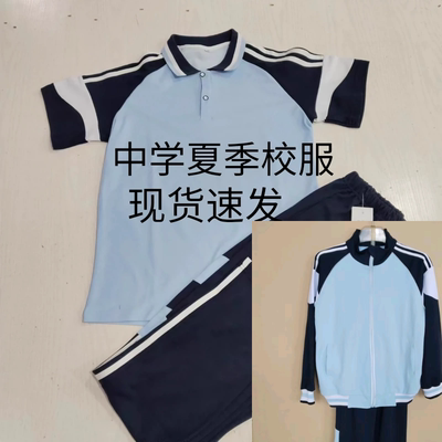 大连市沙河口区中学夏季春秋季校服短袖长裤套装涤棉舒服不褪色