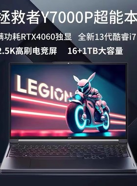 Lenovo/联想 拯救者Y7000Pi7全能游戏本Y9000拆封定制吃鸡游戏本