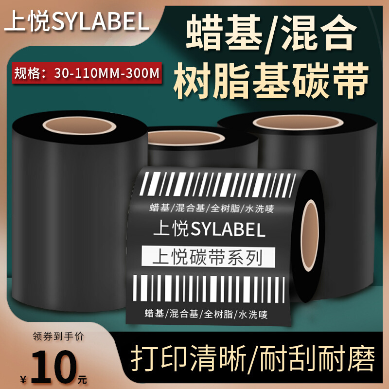 110*300热转印标签条码打印机色带腊基碳带 增强全树脂基混合碳带