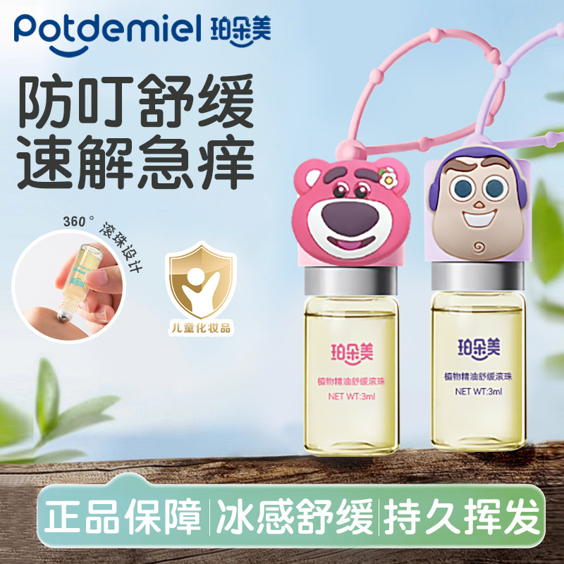 珀朵美植物精油滚珠儿童宝宝止痒走珠滋润防叮咬成人户外清凉舒痒