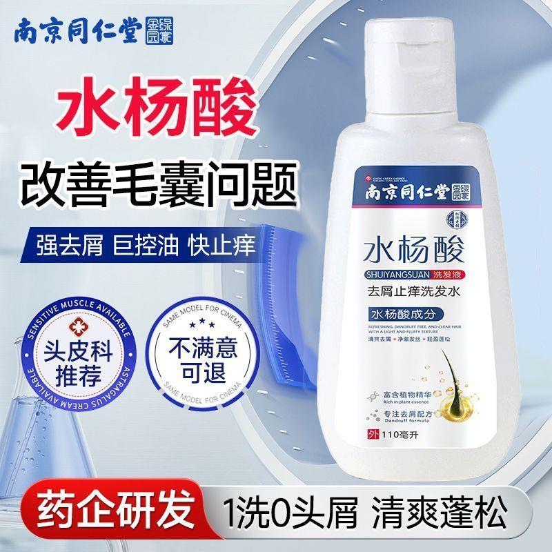 南京同仁堂水杨酸洗发水脂溢性毛囊炎控油蓬松去屑止痒男女医用