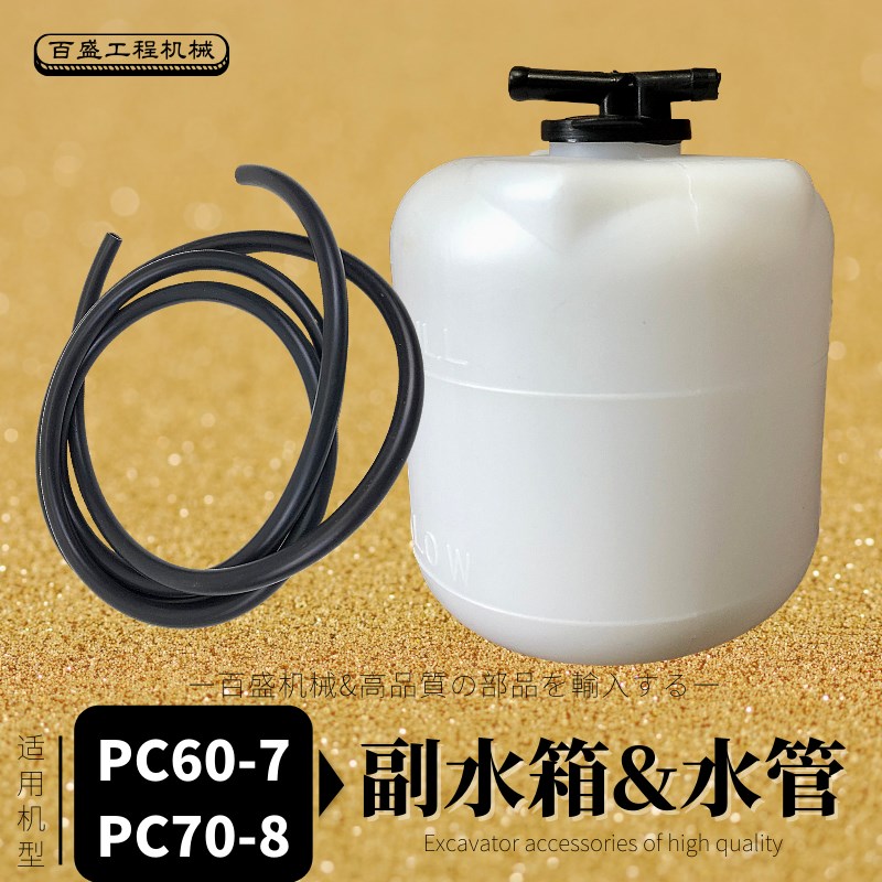 挖掘机配件小松PC60一7副水箱70一8备用付水蓄水壶勾机水管皮管子