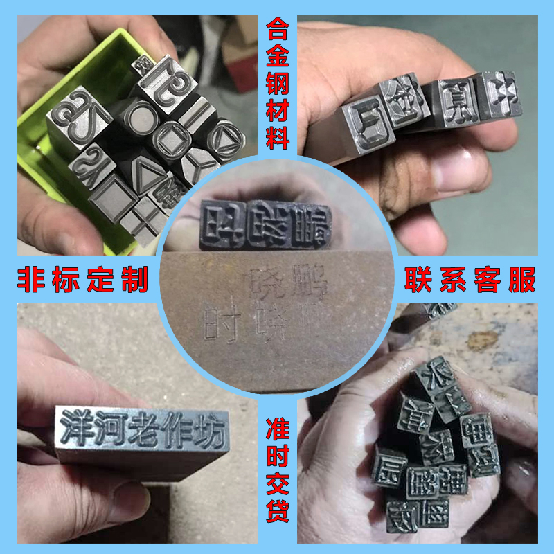 特殊定制字模钢印姓名汉字钢字码数字符号中英文字母标牌冲子工具