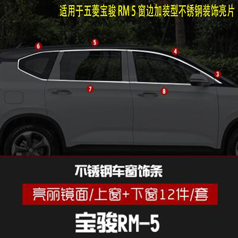 五菱宝骏RM5/RC6车窗亮条 窗边加装型装饰亮条不锈钢专用压条亮片