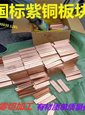 定制加工 t3 T2紫铜板 红铜排 纯铜块扁条导电极片实心10mm厚零切