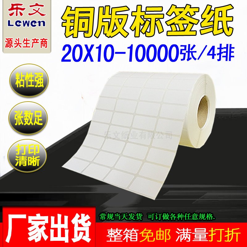 铜版纸不干胶标签20X10*10000标签纸条码纸铜版不干胶标签打印纸