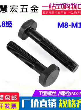 8.8级T型螺丝m8m10m12*40*50*60*70*80螺杆螺栓t形模具压板螺丝小