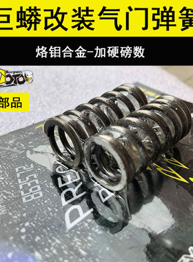 巨蟒改装气门弹簧加硬