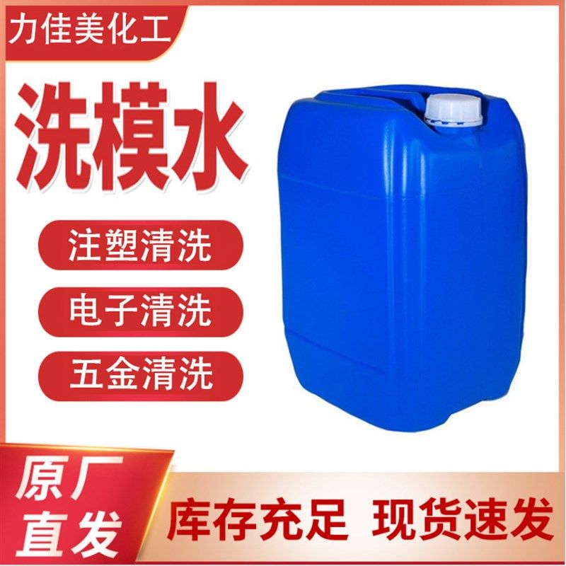 注塑模具洗模水环保快干型除油漆渍除胶去油污精密电子模具清洗剂