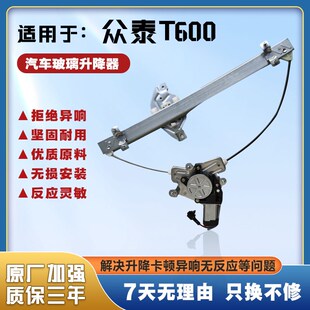 众泰T600电动玻璃升降器总成车窗摇窗机升窗器支架电机