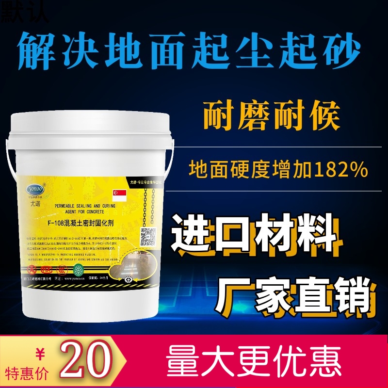 尤诺F108锂基水泥混凝土密封固化剂渗透硬化剂地面起尘起砂处理剂
