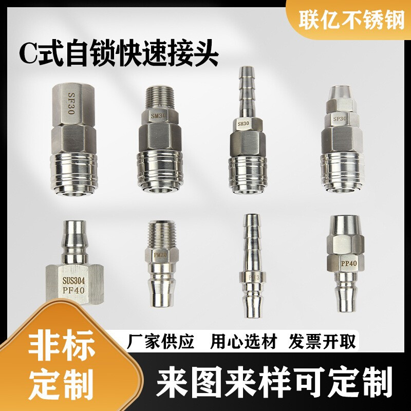 304不锈钢C式自锁快速接头水管气管内外丝接头空压机气动快插接头