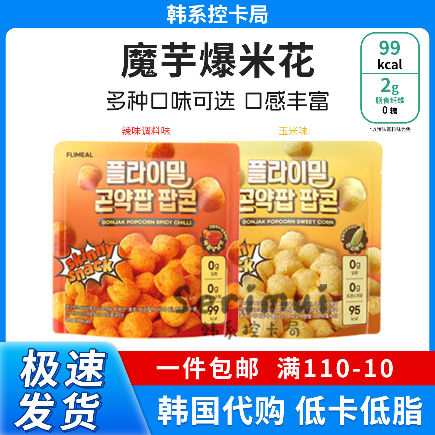 韩国进口flimeal辣味玉米味0糖魔芋爆米花香脆追剧休闲膨化零食