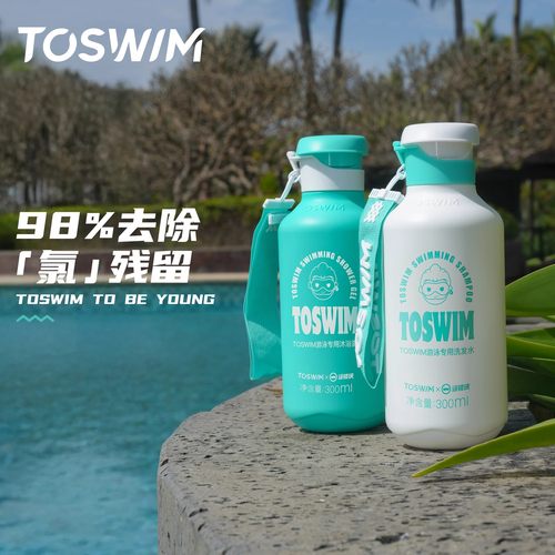 TOSWIM去氯洗发沐浴露二合一