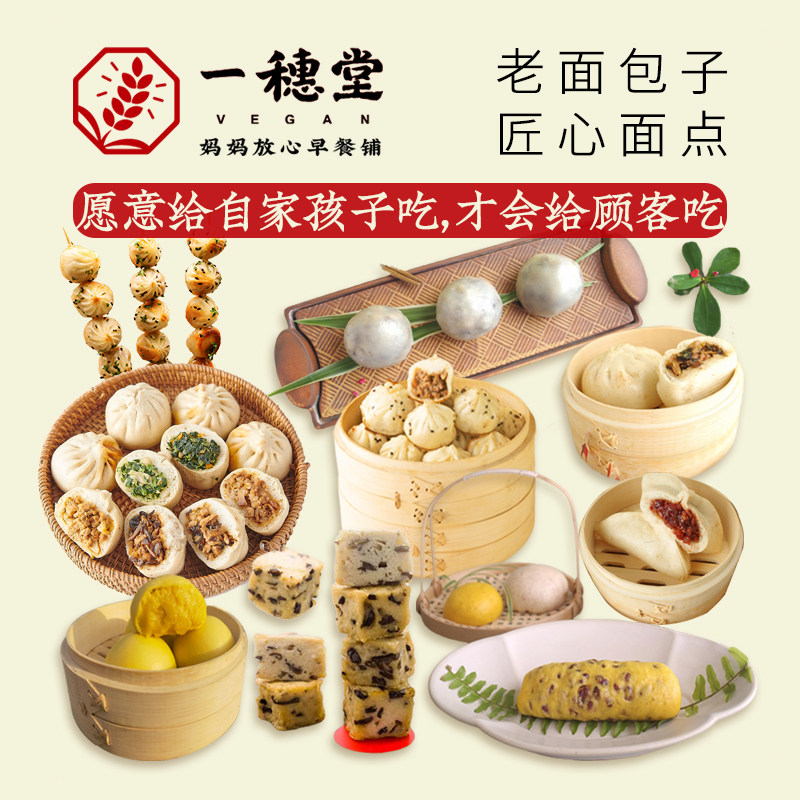 一穗堂全麦面包子老面素食包手工儿童早餐半成品冷冻食品家用速食