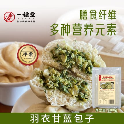 一穗堂有机羽衣甘蓝包子早餐半成品加热即食速食儿童纯手工速冻