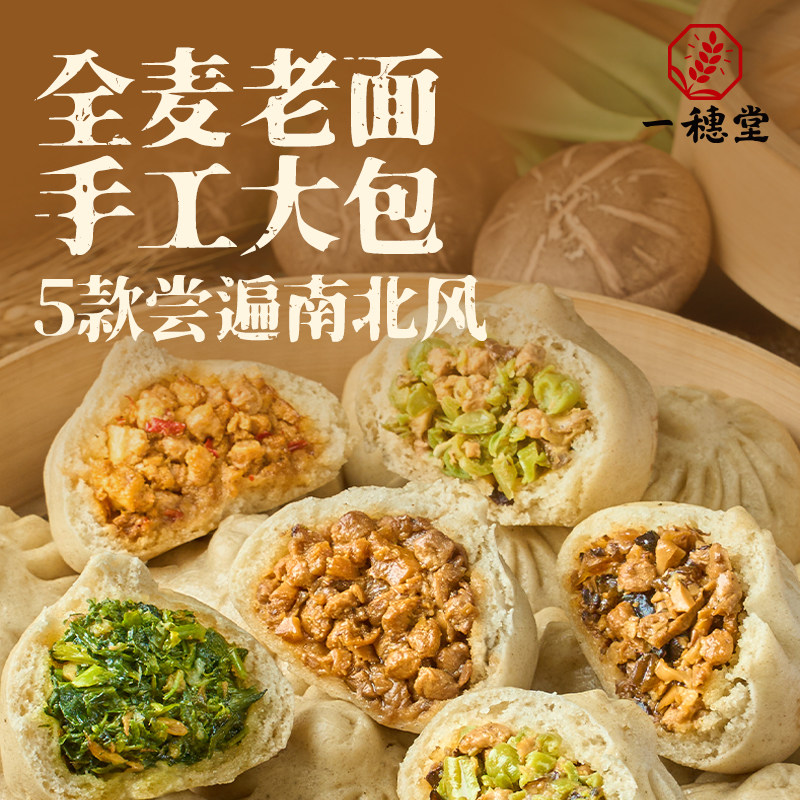 一穗堂全麦面招牌酱香包子冷冻纯净素食手工儿童早餐面食方便速食