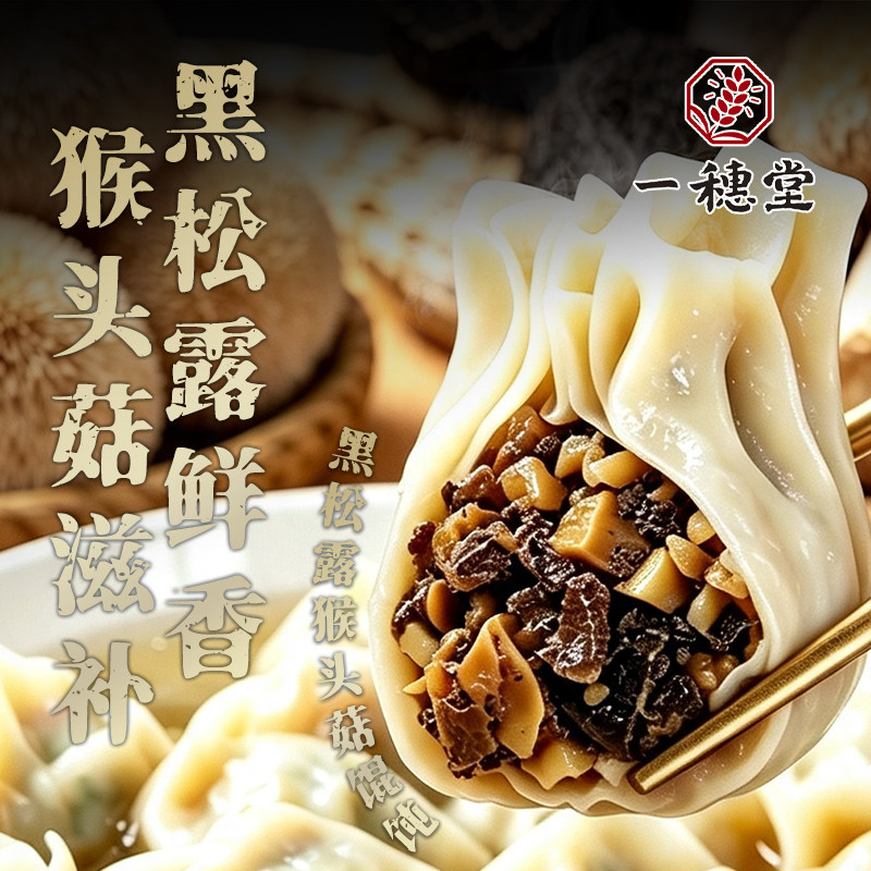 一穗堂黑松露裙带菜有机全麦馄饨图片